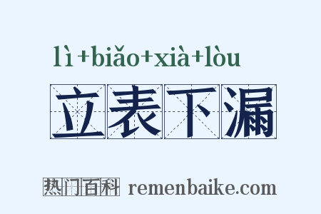 立表下漏是什么意思的图片